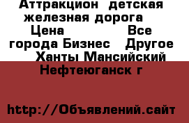 Аттракцион, детская железная дорога  › Цена ­ 212 900 - Все города Бизнес » Другое   . Ханты-Мансийский,Нефтеюганск г.